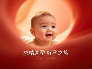 麻江求精助孕科学助孕 开启专属好孕之旅